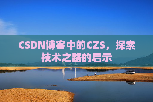 CSDN博客中的CZS，探索技术之路的启示